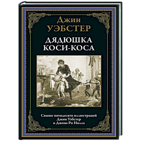 Классика, современная литература, книга Дядюшка Коси-Коса