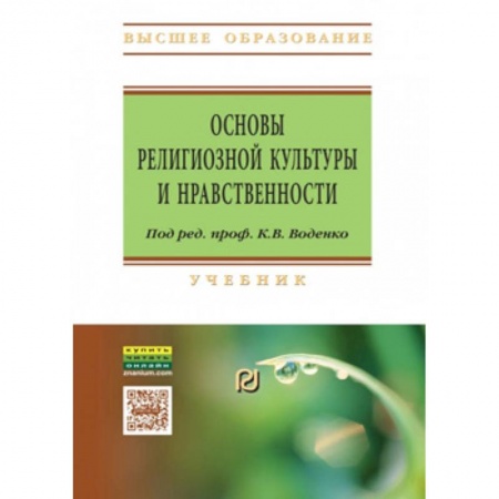 Религиоведение. История религий, книга Основы религиозной культуры и нравственности. Учебник