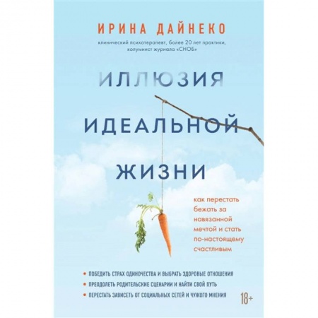 Общественные и гуманитарные науки, книга Иллюзия идеальной жизни. Как престать бежать за навязанной мечтой и стать по-настоящему счастливым