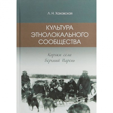 Общественные и гуманитарные науки, книга Культура этнолокального сообщества (коряки села Верхний парень)