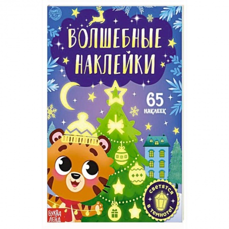 Досуг, творчество и кулинария, книга Книга «Волшебные наклейки. Тигрёнок»