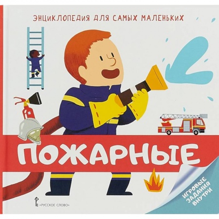 Книги для самых маленьких (0-3 года), книга Энциклопедия для самых маленьких. Пожарные