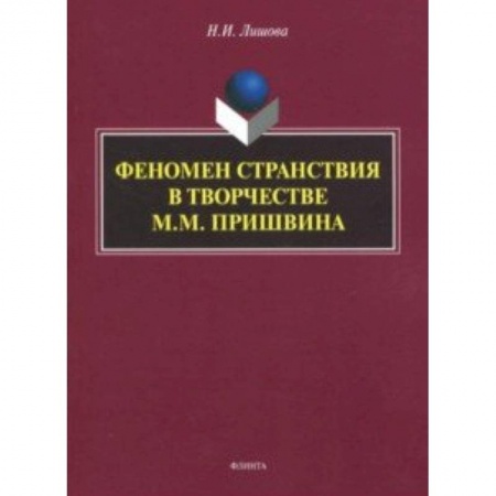 Общественные и гуманитарные науки, книга Феномен странствия в творчестве М.М. Пришвина