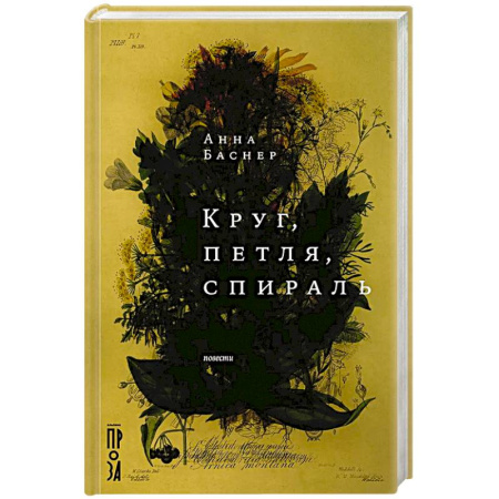 Классика, современная литература, книга Круг, петля, спираль: повести