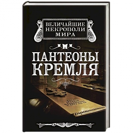 Книги, книга Пантеоны Кремля