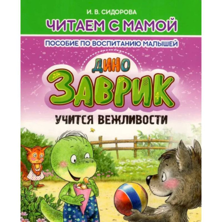 Книги для родителей, книга Заврик учится вежливости. Пособие по воспитанию детей