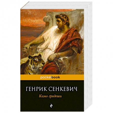 Книги, книга Камо грядеши