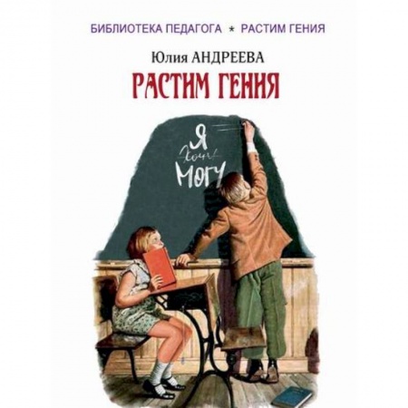 Общественные и гуманитарные науки, книга Растим гения