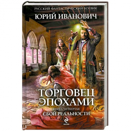 Книги, книга Торговец эпохами. Книга 4. Сбой реальности