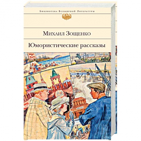 Классика, современная литература, книга Юмористические рассказы