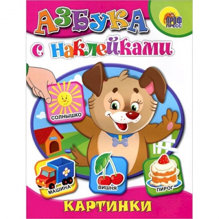 Книги, книга Азбука с наклейками. Картинки