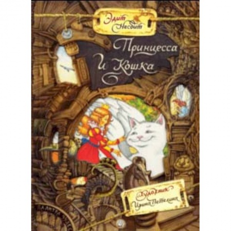Сказки, книга Палитра чудес. Принцесса и Кошка