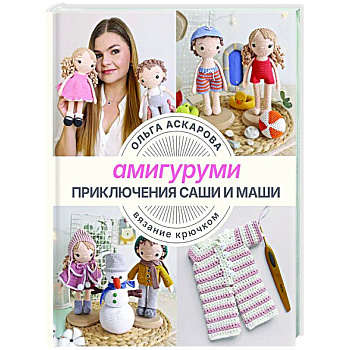 Амигуруми. Приключения Саши и Маши. Вязание крючком Амигуруми. Приключения Саши и Маши. Вязание крючком