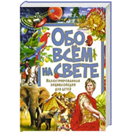 Книги, книга Обо всём на свете. Иллюстрированная энциклопедия для детей