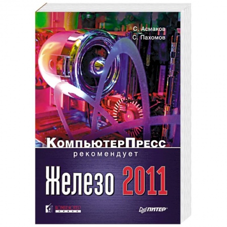 Книги, книга Железо 2011. Компьютер Пресс рекомендует