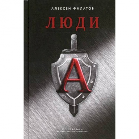 Детективы, триллеры, книга Люди 'А'