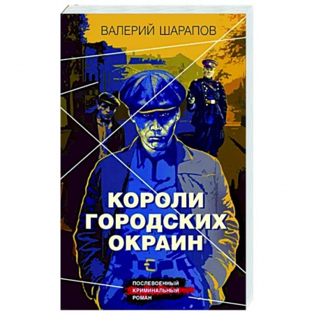 Детективы, триллеры, книга Короли городских окраин