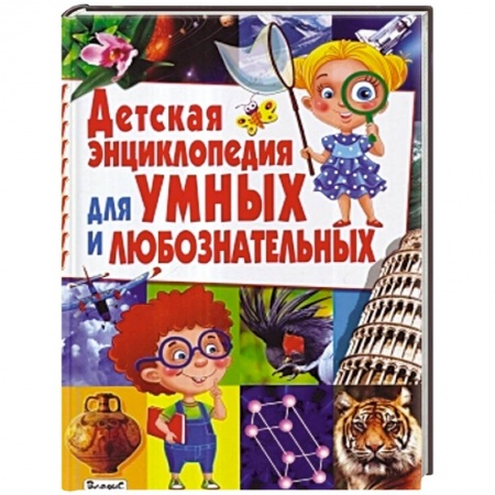 Книги, книга Детская энциклопедия для умных и любознательных