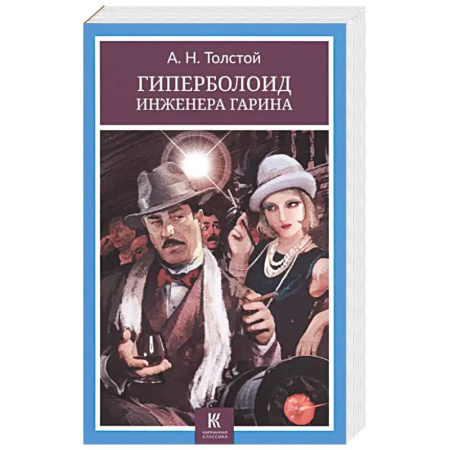 Фантастика, фэнтези, книга Гиперболоид инженера Гарина