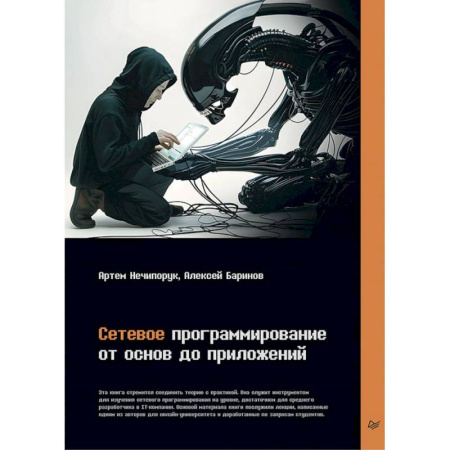 Компьютеры и программы, книга Сетевое программирование. От основ до приложений