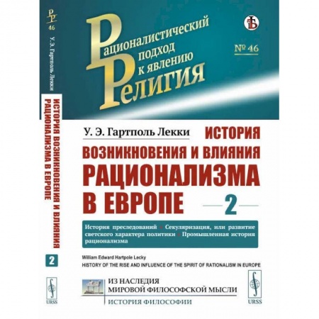 Религиоведение. История религий, книга История возникновения и влияния рационализма в Европе. Том 2: История преследований.