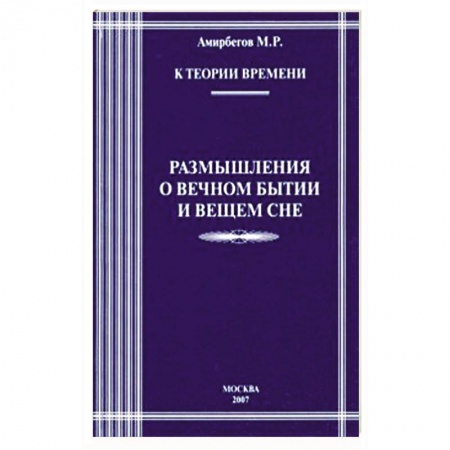 Эзотерические учения, книга К теории времени. Разм о вечном бытии и вечном сне