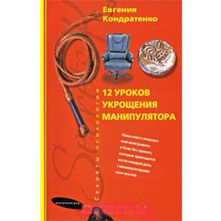 Книги, книга Двенадцать уроков укрощения манипулятора