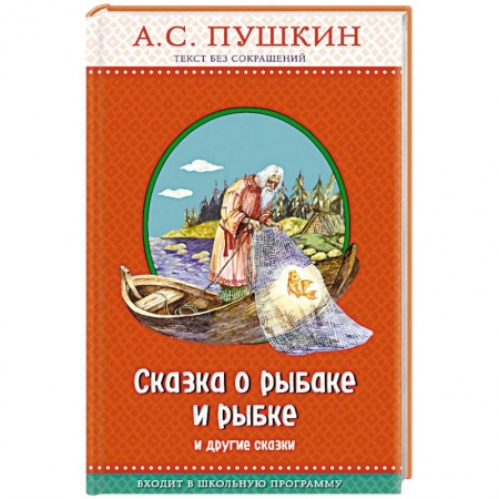 Сказки, книга Сказка о рыбаке и рыбке и другие сказки