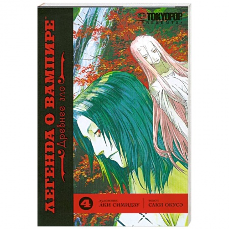 Книги, книга Легенда о Вампире. Древнее зло