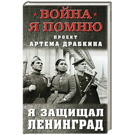 Мемуары, биографии, книга Я защищал Ленинград