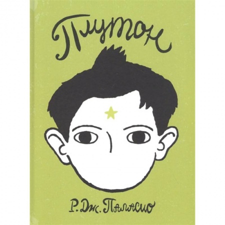 Проза для детей, книга Плутон