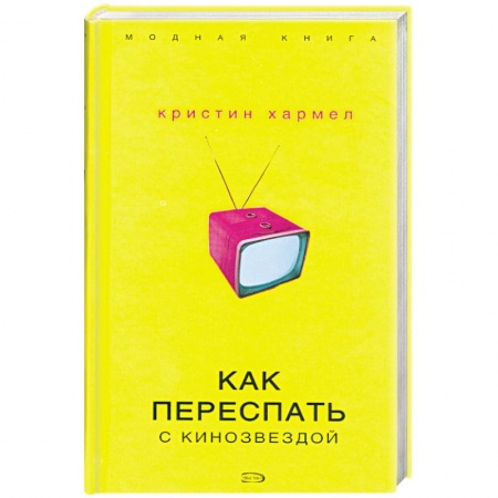 Книги, книга Как переспать с кинозвездой