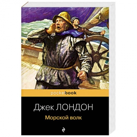 Классика, современная литература, книга Морской волк