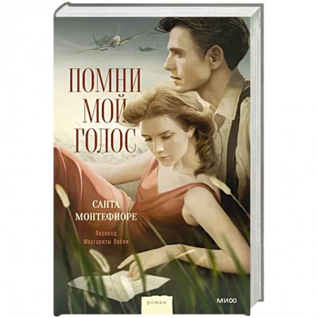 Историческая художественная проза, книга Помни мой голос