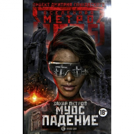 Фантастика, фэнтези, книга Метро 2035. Муос. Падение