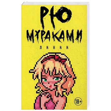 Классика, современная литература, книга Линии