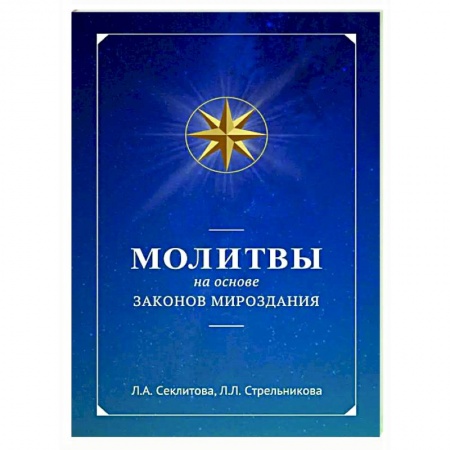Эзотерические учения, книга Молитвы на основе Законов Мироздания