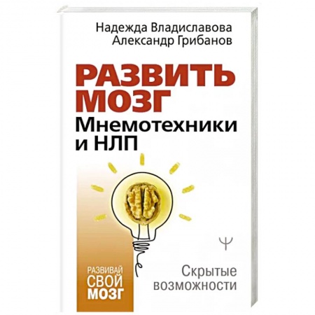 Общественные и гуманитарные науки, книга Развить мозг. Мнемотехники и НЛП. Скрытые возможности