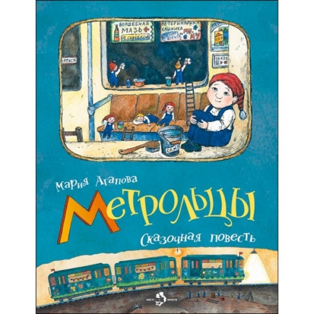 Сказки, книга Метрольцы. Сказочная повесть