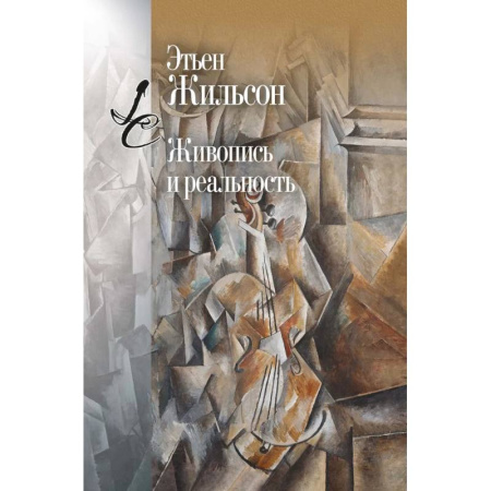 Культура, искусство, книга Живопись и реальность