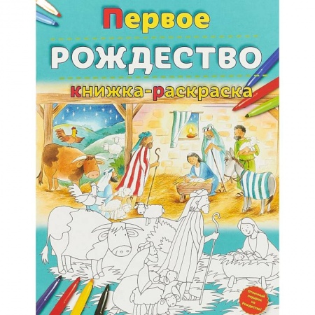 Досуг, творчество и кулинария, книга Первое Рождество. Книжка-раскраска