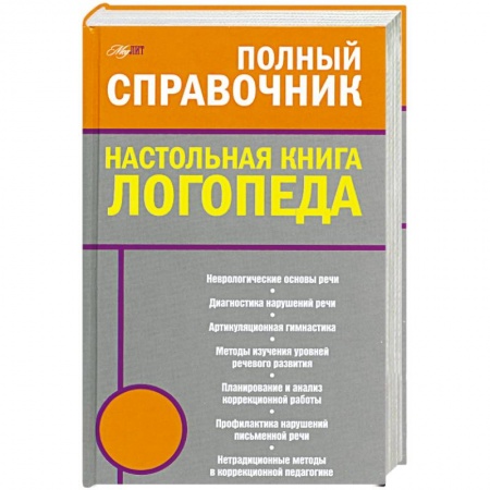 Книги, книга Полный справочник. Настольная книга логопеда