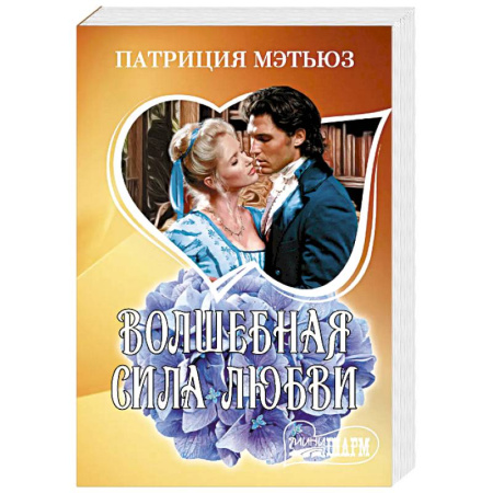 Любовный роман, книга Волшебная сила любви