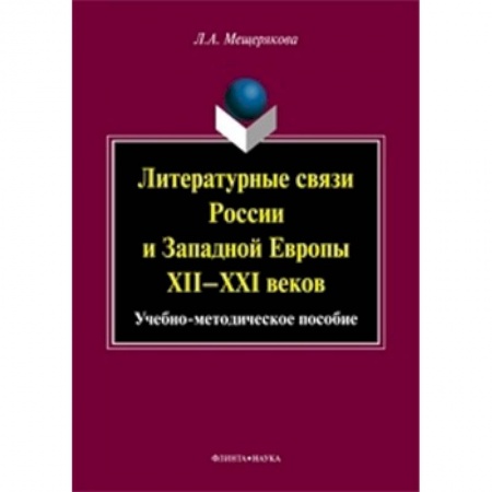 Книги, книга Литературные связи России и Западной Европы XII-XXI