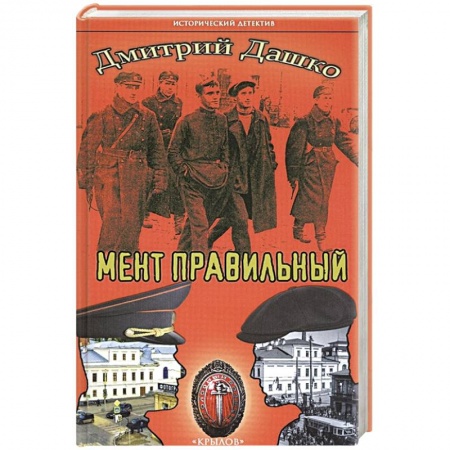 Детективы, триллеры, книга Мент правильный