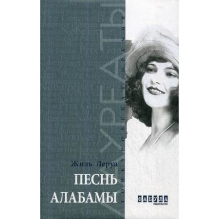 Классика, современная литература, книга Песнь Алабамы