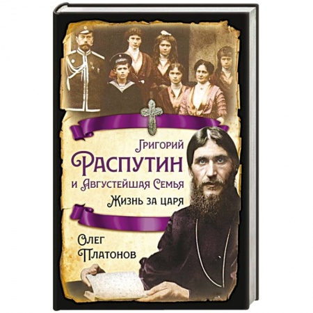 От Руси до России, книга Григорий Распутин и Августейшая Семья. Жизнь за царя
