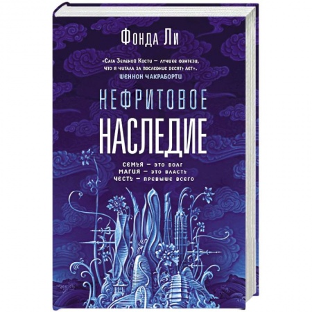 Фантастика, фэнтези, книга Нефритовое наследие