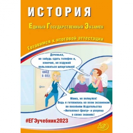 Школьникам и абитуриентам, книга ЕГЭ 2023 История. Готовимся к итоговой аттестации