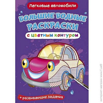 Большие водные раскраски с цветным контуром. Легковые автомобили